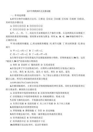 2016全国高中生物奥林匹克竞赛试题