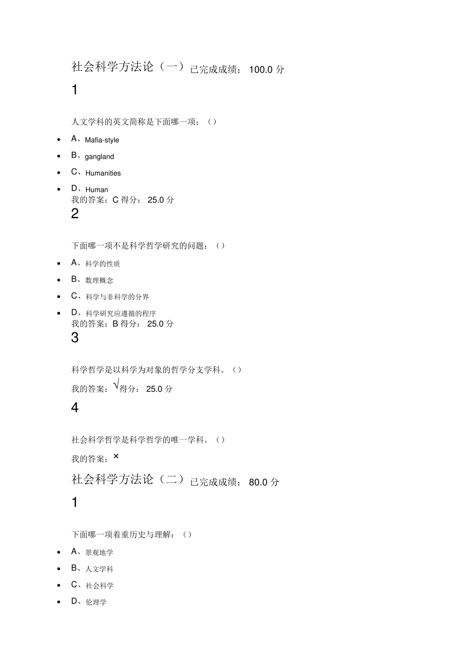 2016全新版尔雅社会科学方法论答案_第1页