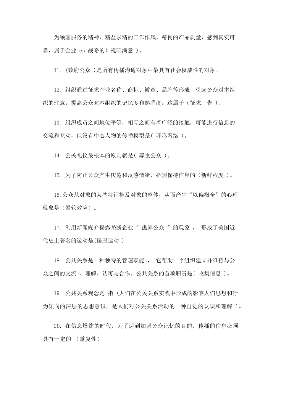 2016公共关系学网上作业查询参考答案_第2页