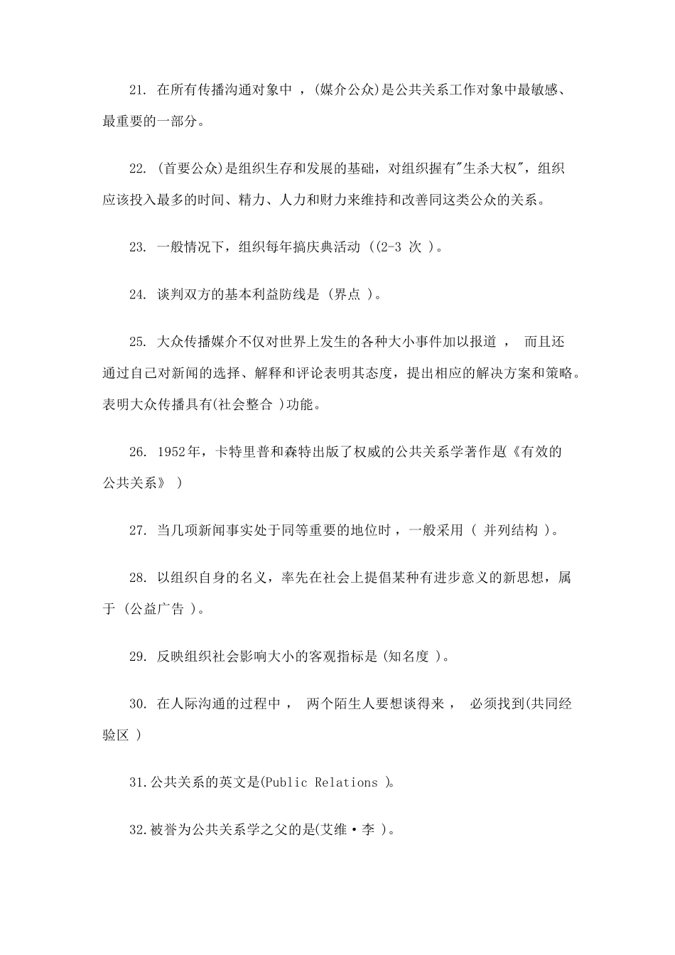 2016公共关系学网上作业查询参考答案_第3页