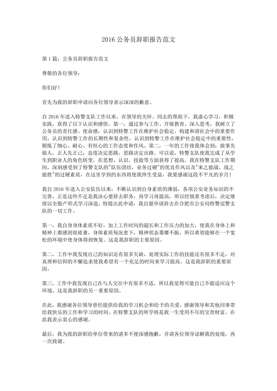 2016公务员辞职报告范文_第1页