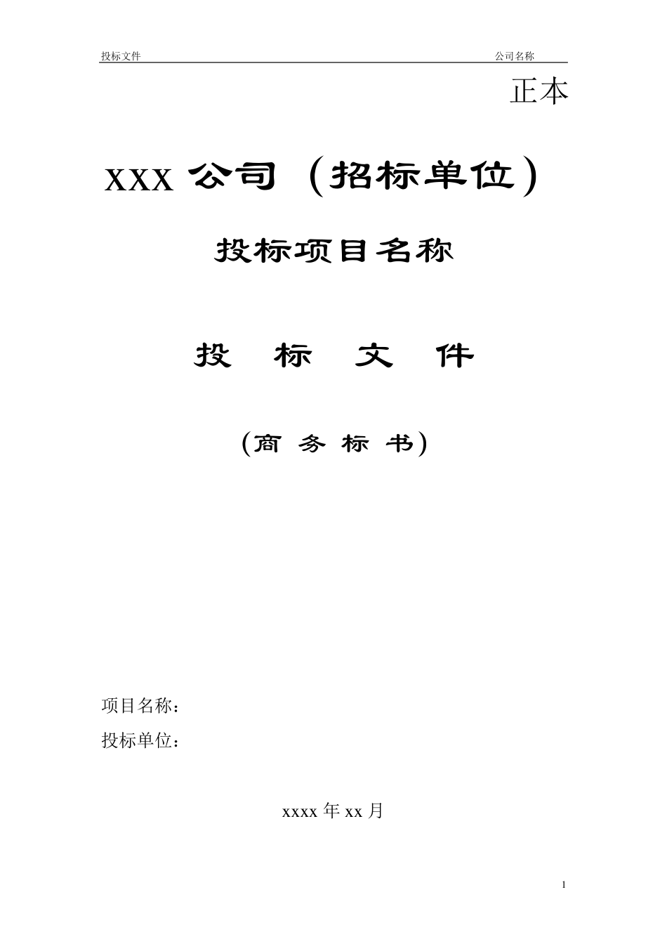 2016公司投标书优秀模板范例_第1页