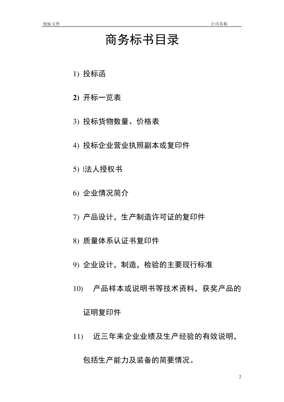 2016公司投标书优秀模板范例_第2页