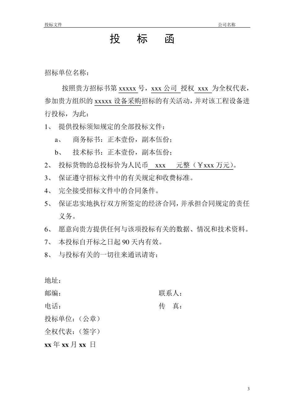 2016公司投标书优秀模板范例_第3页