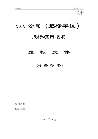 2016公司投标书优秀模板范例