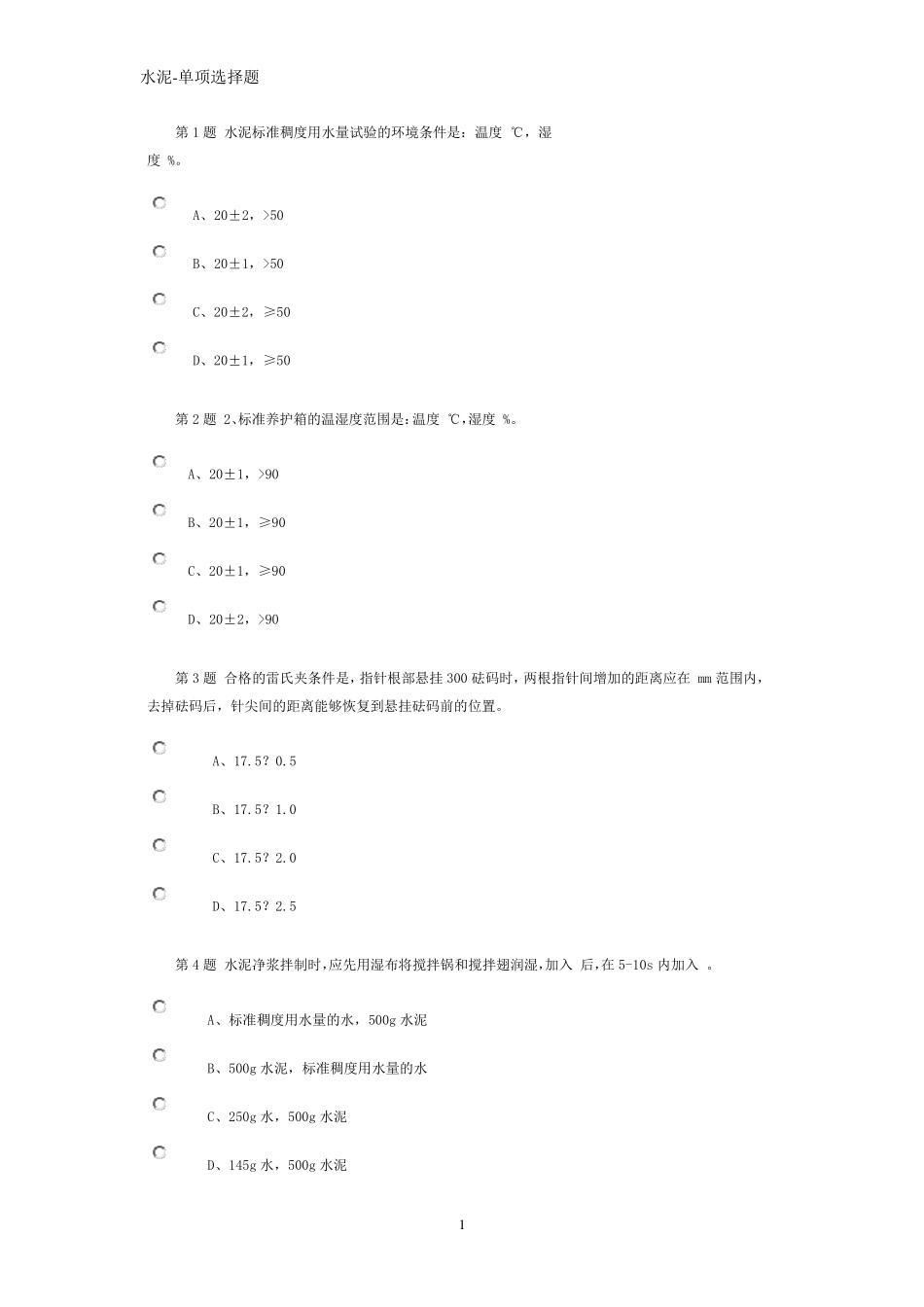 2016公路检测继续教育网络试题水泥试卷_第1页