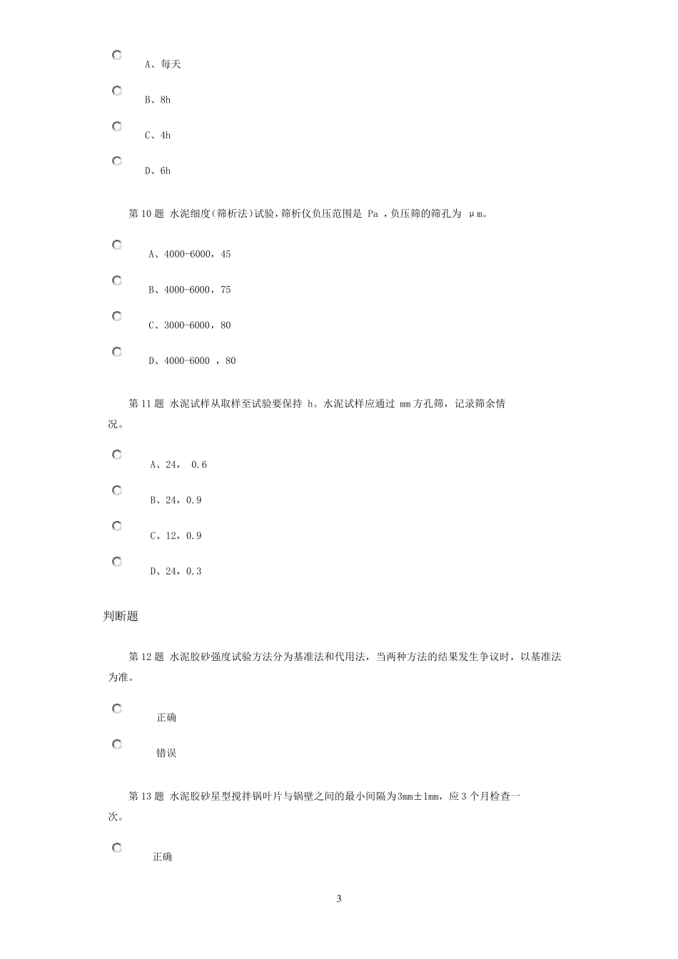 2016公路检测继续教育网络试题水泥试卷_第3页