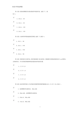 2016公路检测继续教育网络试题水泥试卷