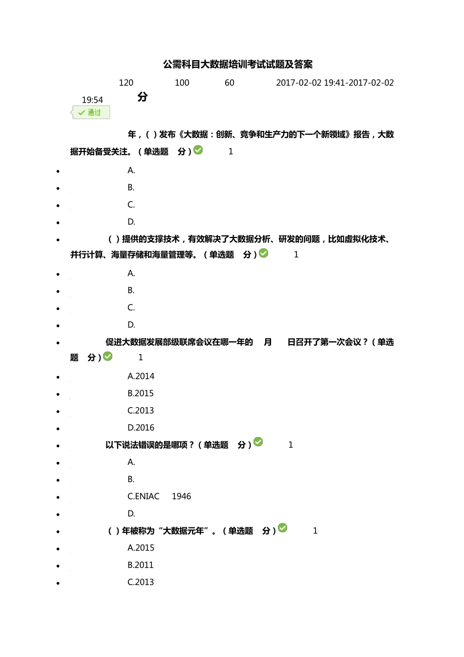 2016公需科目大数据培训考试试题及答案_第1页