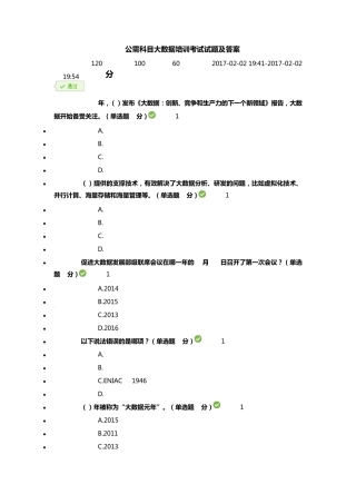 2016公需科目大数据培训考试试题及答案