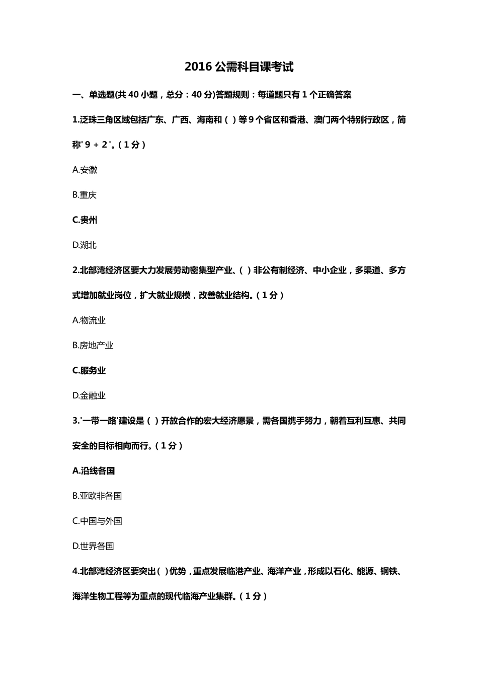 2016公需科目考试答案_第1页