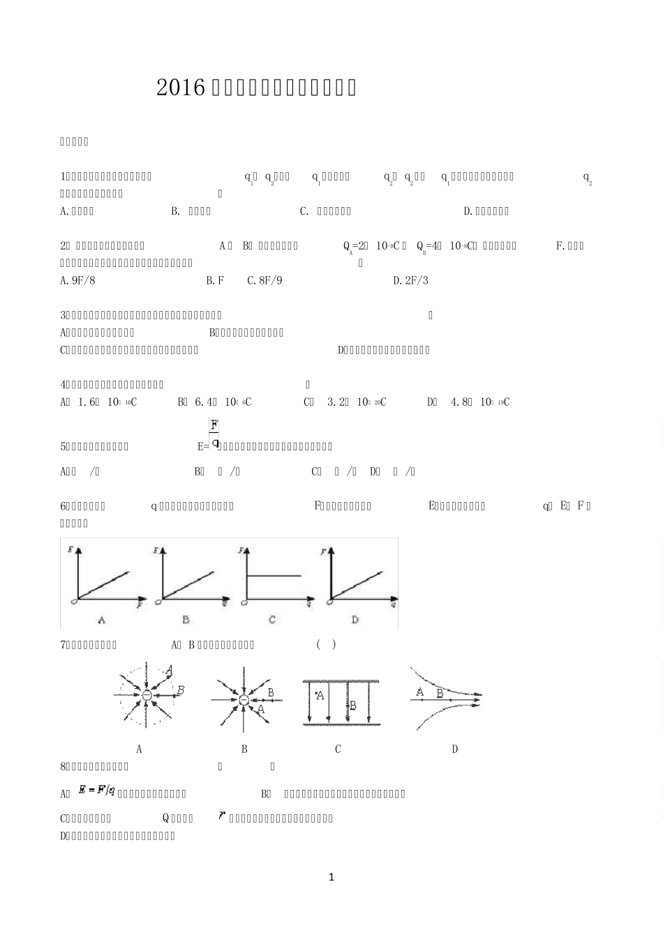 2016军考物理复习资料——电场_第1页