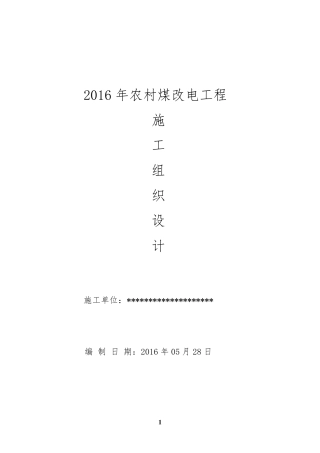 2016农村煤改电工程施工组织设计