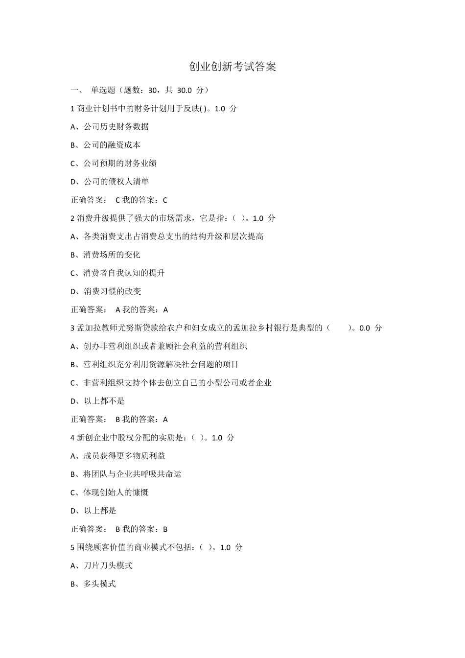 2016创业创新考试答案_第1页