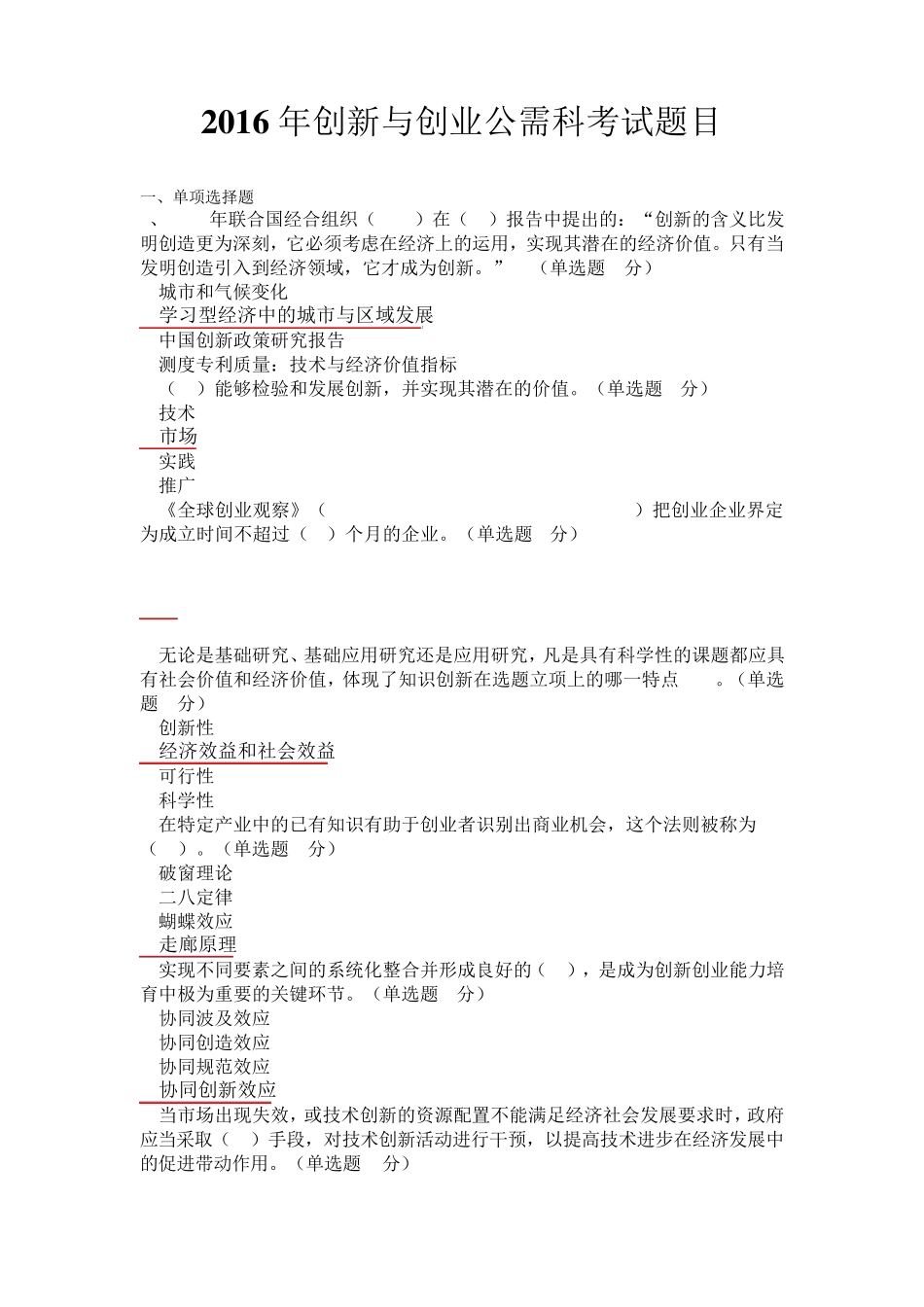 2016创新与创业公需科考试答案_第1页