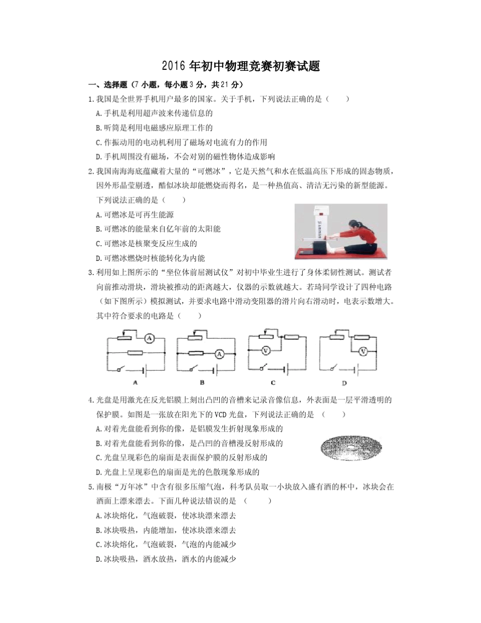 2016初中物理竞赛初赛试题_第1页