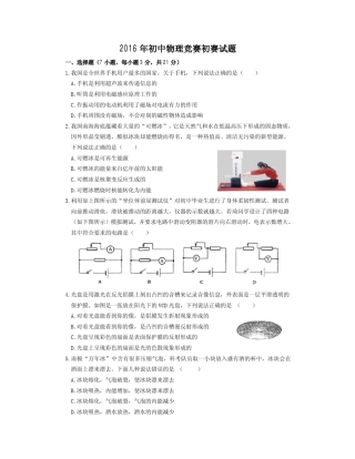 2016初中物理竞赛初赛试题