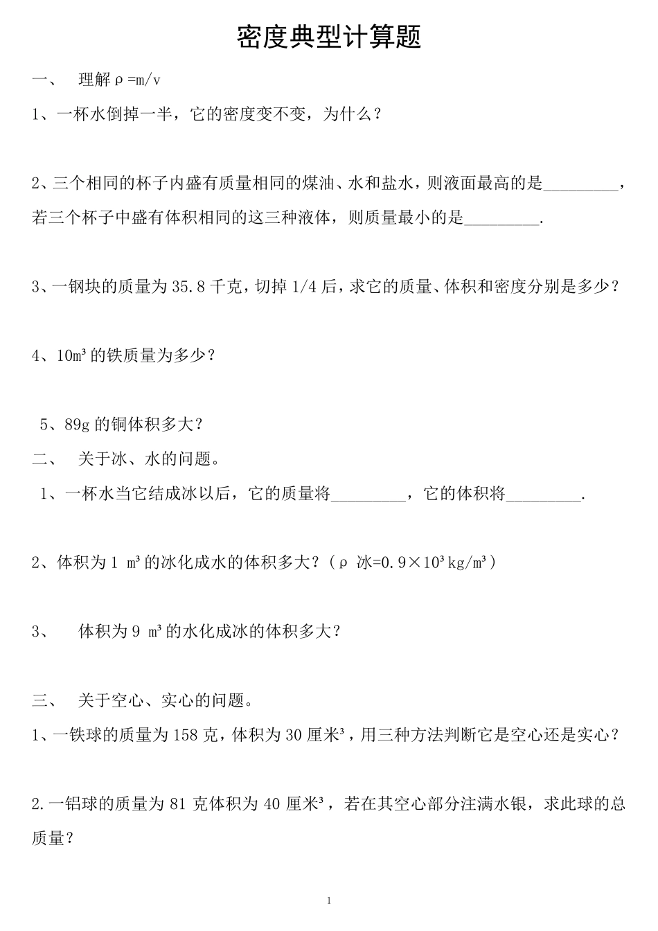 2016初二物理密度典型计算题_第1页