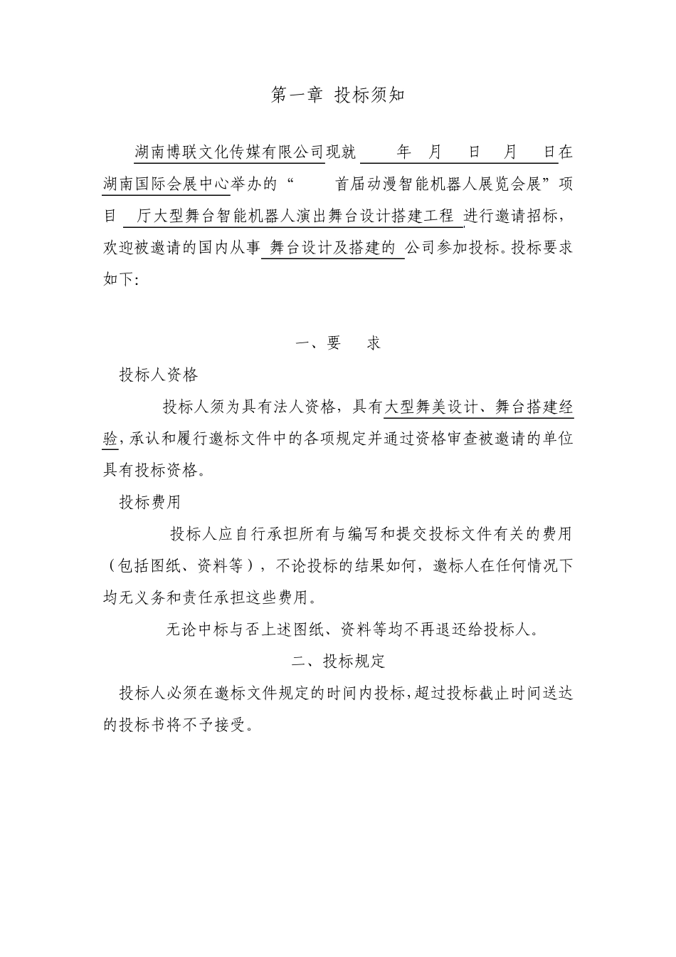 2016动漫智能机器人演出舞台搭建招标方案_第2页