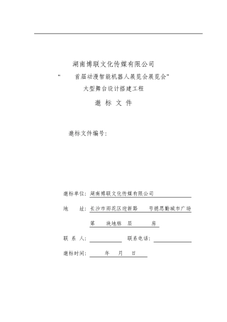2016动漫智能机器人演出舞台搭建招标方案