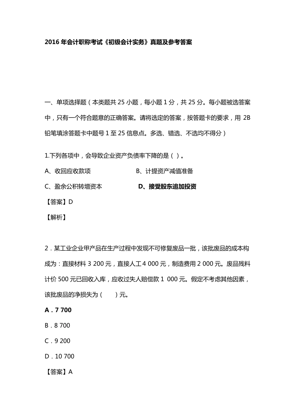 2016初级会计师考试_初级会计实务真题以及答案_第1页