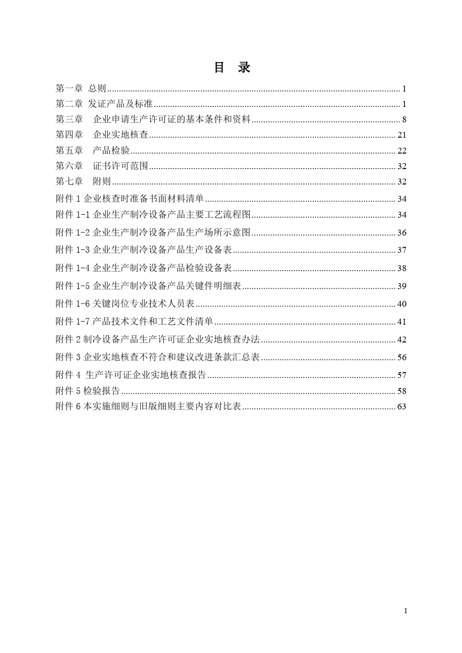 2016制冷设备生产许可证实施细则_第2页