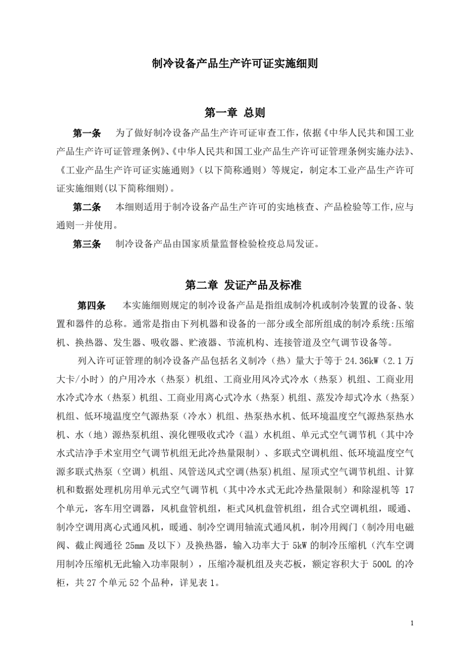 2016制冷设备生产许可证实施细则_第3页