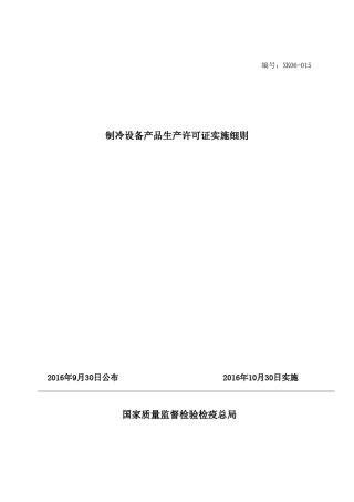 2016制冷设备生产许可证实施细则