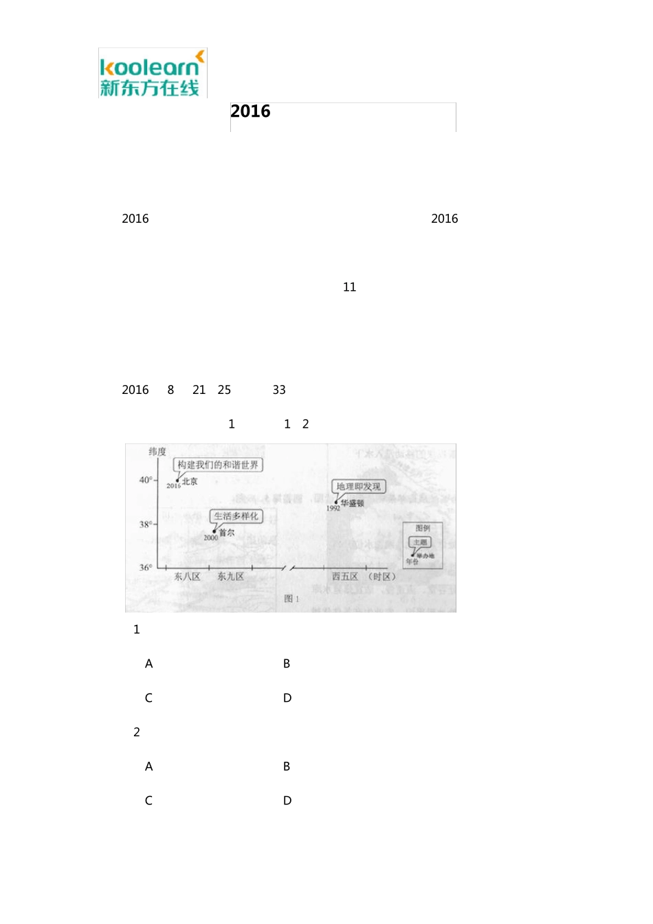 2016北京卷高考地理试题解析_第1页