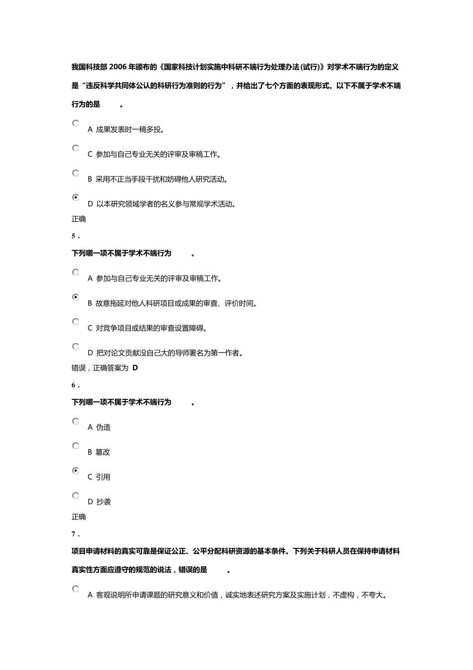 2016北京大学道德与学术规范准则测试_第2页