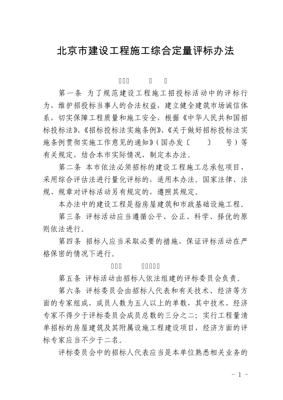 2016北京市建设工程施工综合定量评标办法_第1页
