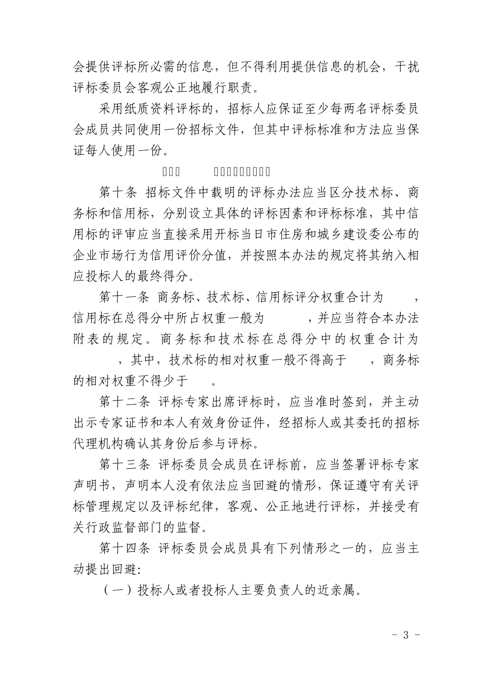 2016北京市建设工程施工综合定量评标办法_第3页