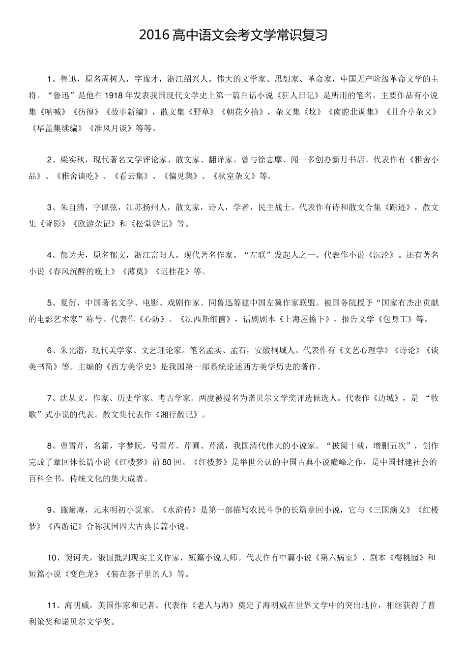 2016北京市高中会考语文复习：文学常识_第1页