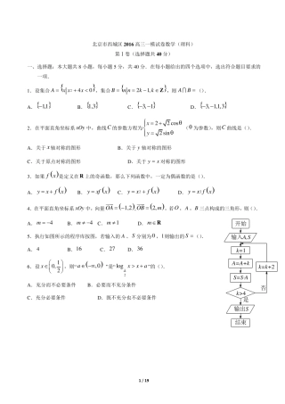 2016北京西城区高三一模数学理(含解析)