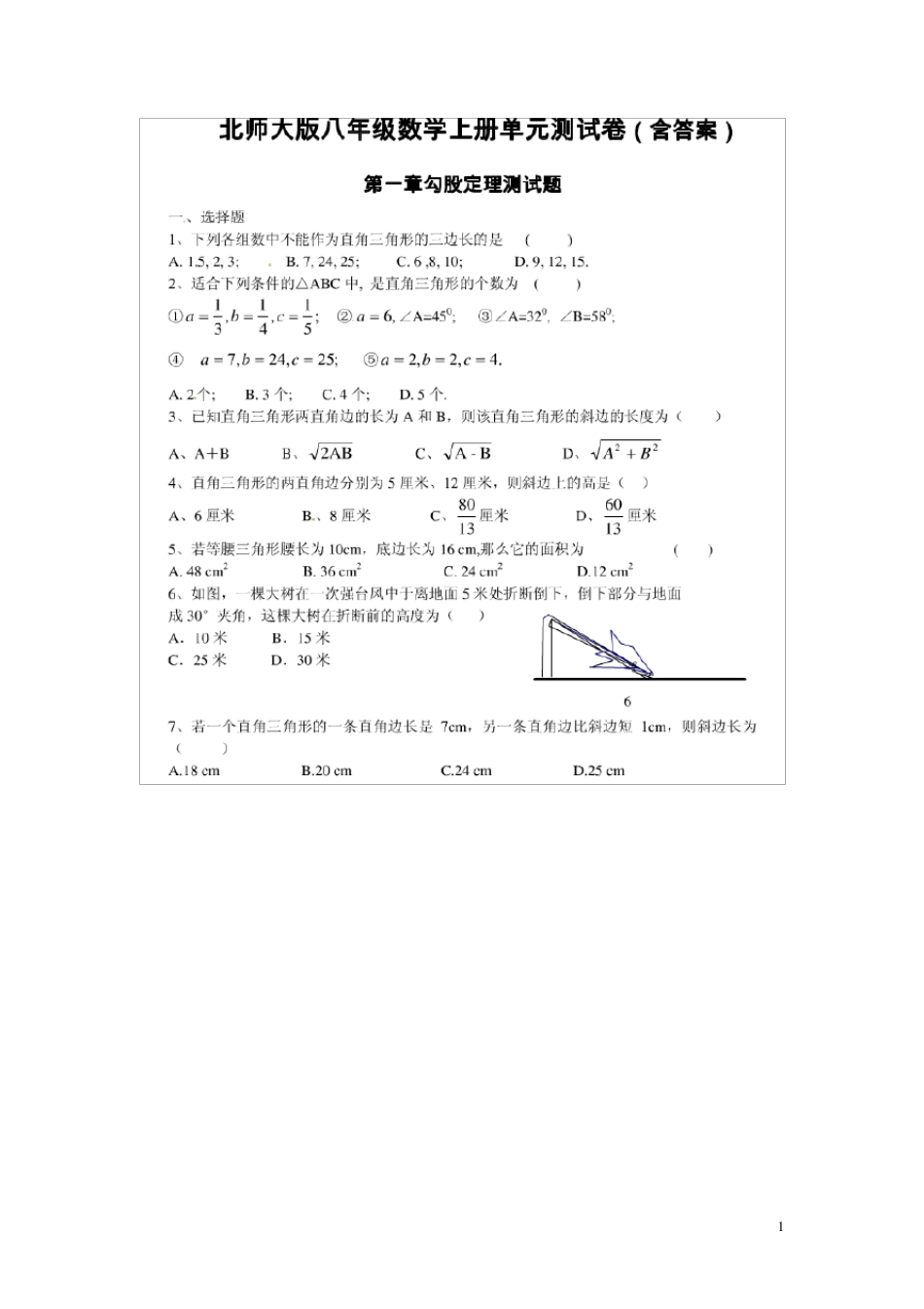 2016北师大版八年级上册数学单元测试题_第1页