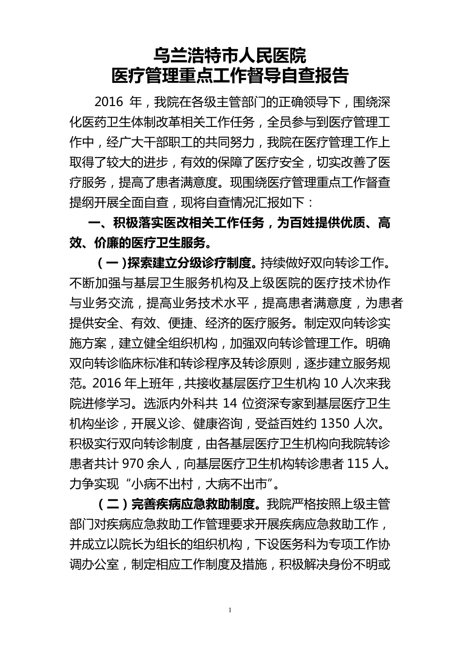 2016医疗管理督导检查自查报告_第1页