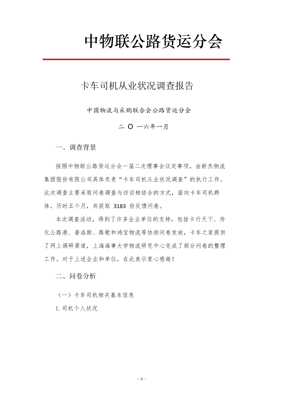 2016卡车司机从业现状调查_第1页