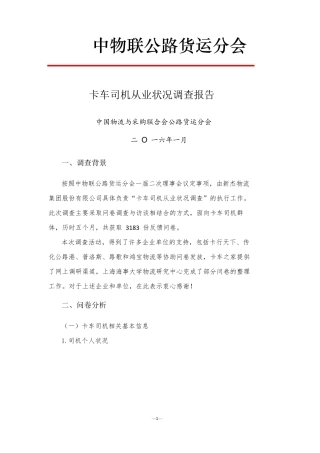 2016卡车司机从业现状调查