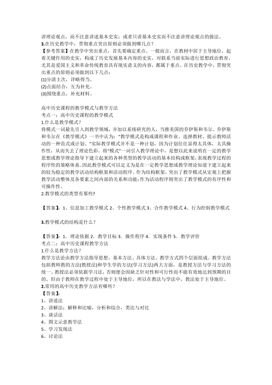 2016历史(高中)学科教学知识与能力(简答题整理)_第2页