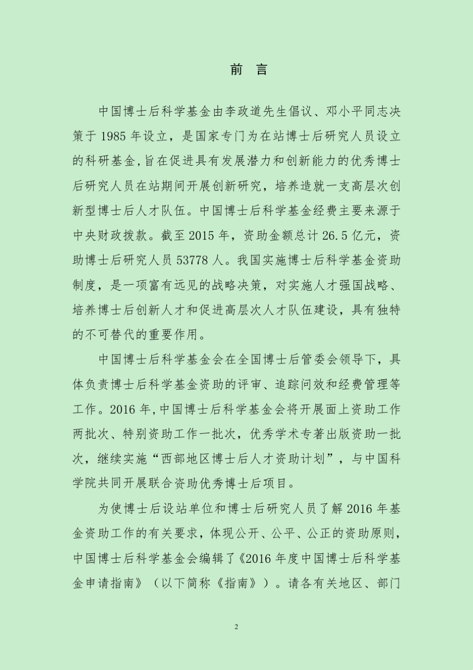 2016博后基金申请指南_第2页