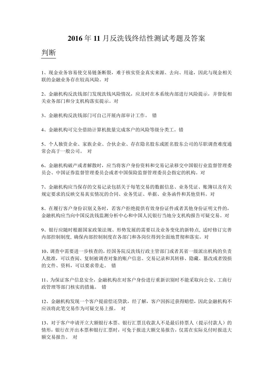 2016反洗钱终结性测试考题及答案(11月第四期)_第1页