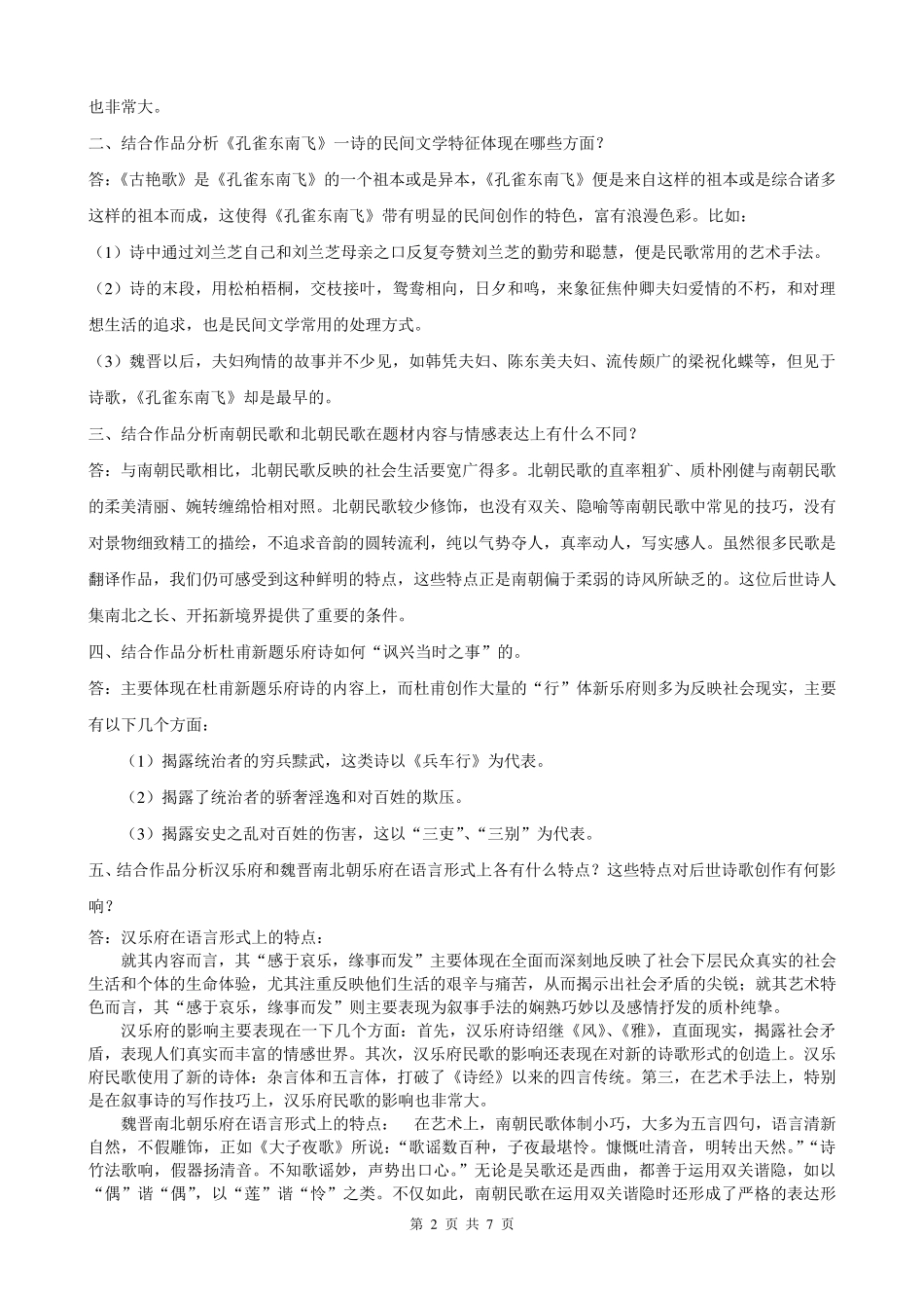 2016古代诗歌散文专题形成性考核册答案_第2页