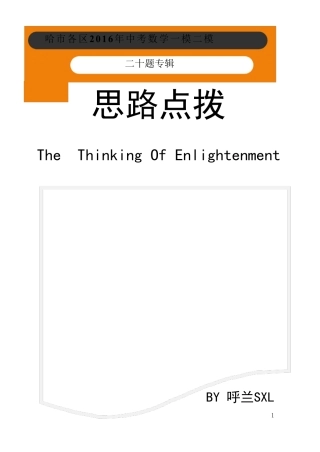 2016哈市中考数学各区一模二模20题思路点拨