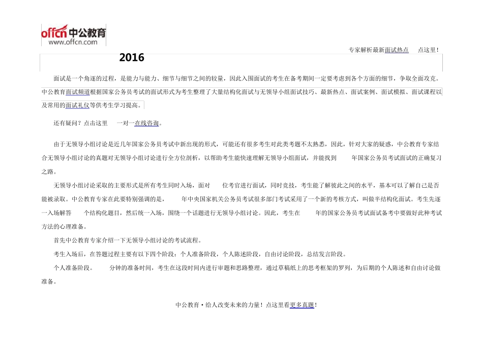 2016国家公务员考试面试无领导小组讨论真题全透析_第1页