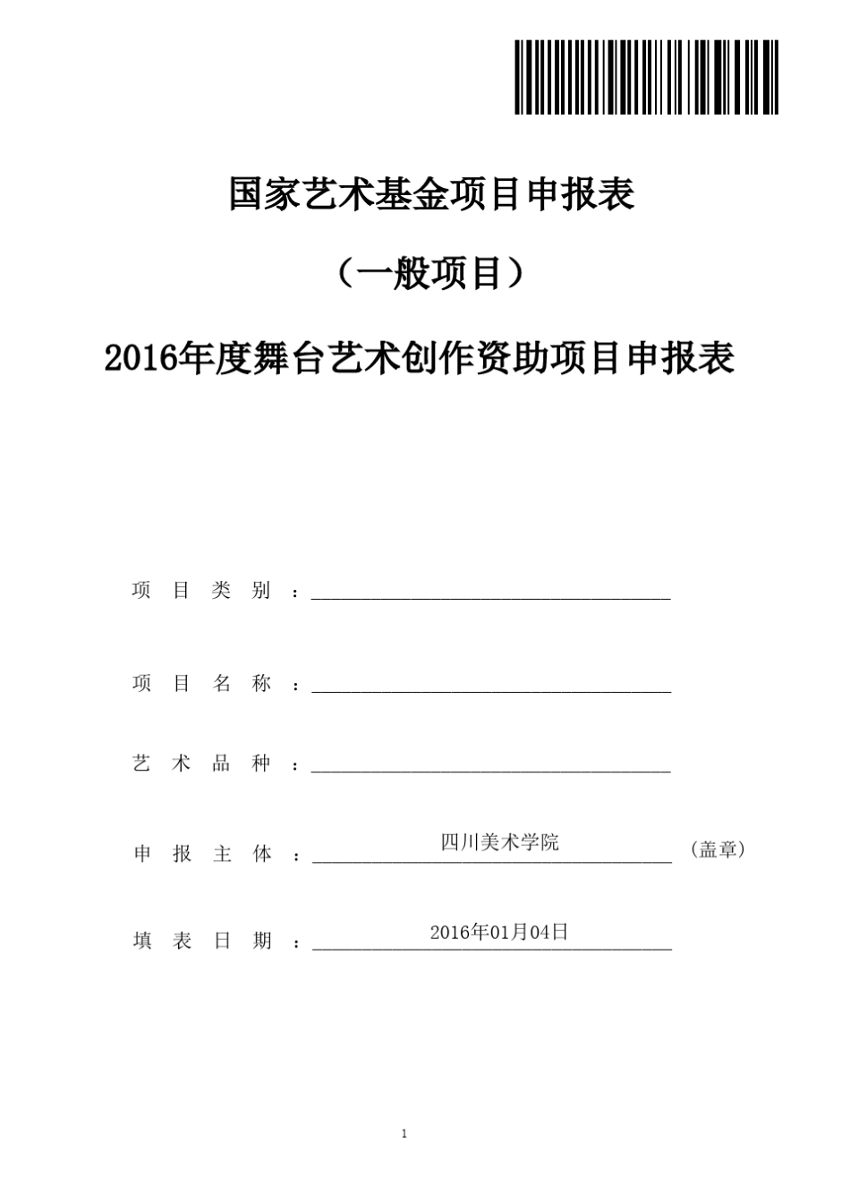 2016国家艺术基金舞台艺术项目申报表_第1页
