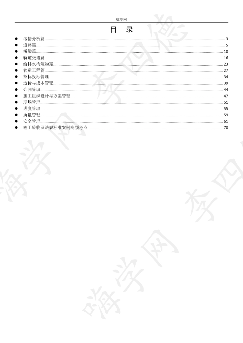 2016嗨学网一建实务讲义(纯金资料)_第2页