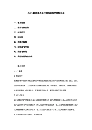 2016国家重点支持的高新技术领域目录