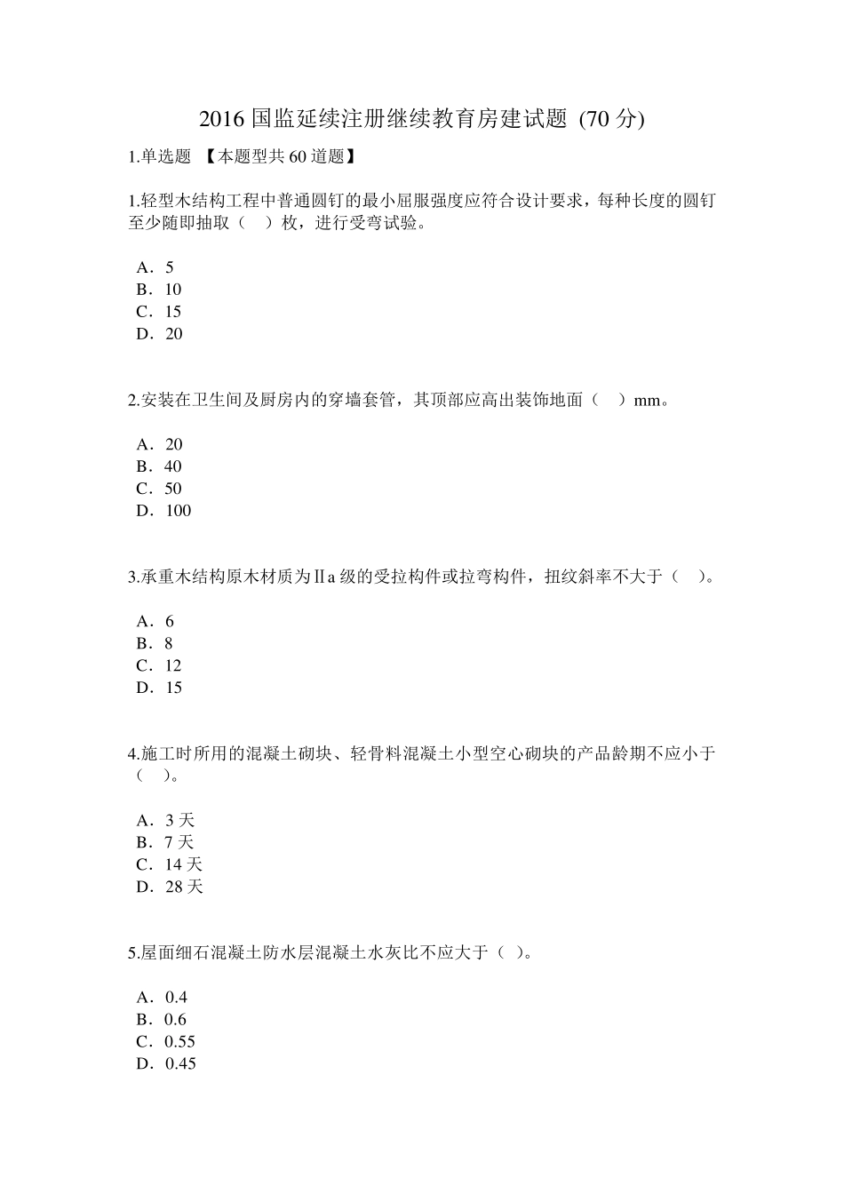 2016国监延续注册继续教育房建试题(70分)_第1页