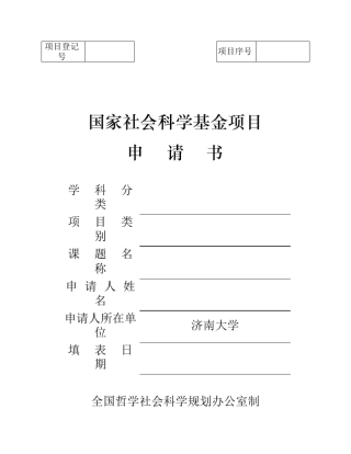 2016国社科申请书模板