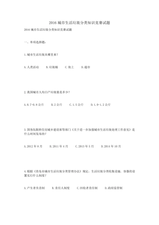 2016城市生活垃圾分类知识竞赛试题
